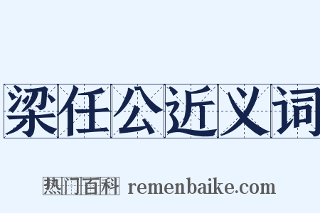 梁任公近义词是什么意思的图片